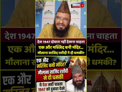 देश 1947 दोबारा नहीं देखना चाहता: साजिद रशीदी का बड़ा बयान? Mosque Temple Controversy, Sajid Rashidi