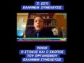 ΤΙ ΕΣΤΙ ΕΛΛΗΝΩΝ ΣΥΝΕΛΕΥΣΙΣ - Η ΕΝΩΣΗ ΟΛΩΝ ΤΩΝ ΕΛΛΗΝΩΝ ΧΩΡΙΣ ΚΟΜΜΑΤΑ