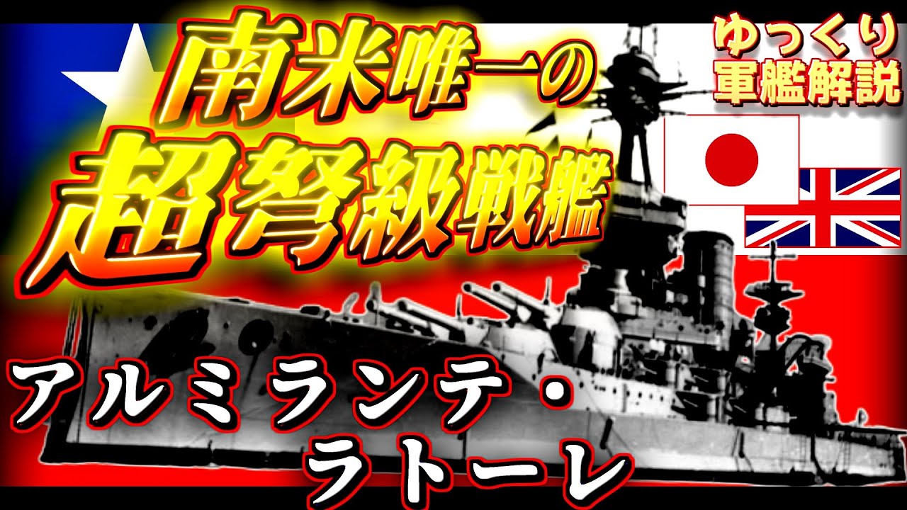 【ゆっくり軍艦解説】戦艦アルミランテ・ラトーレ～南米最強！？チリ海軍主力の超弩級戦艦～