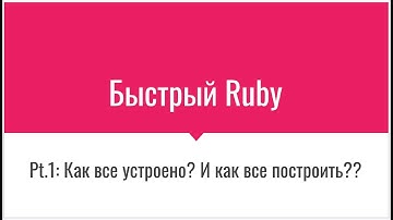 Быстрый Ruby pt.1
