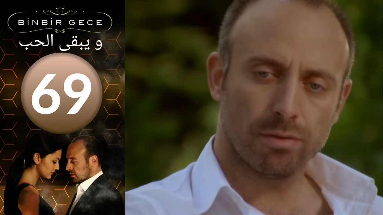 مسلسل و يبقى الحب - الحلقة 69