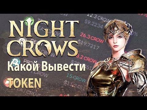 Видео: NIGHT CROWS - Какой вывести TOKEN выгоднее