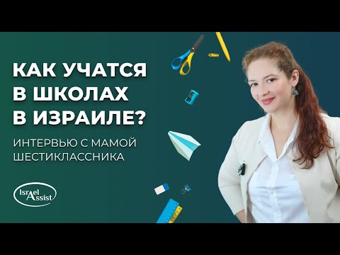 Как учатся в израильских школах — интервью с мамой шестиклассника