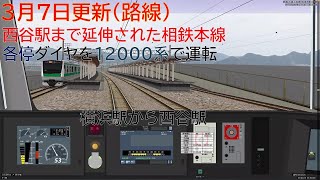 【BVE5・3月7日更新】西谷駅まで延伸された相鉄本線の普通を12000系で運転 -Sotetsu Main Line- 12000series