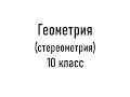 Все теоремы по геометрии 10 класс