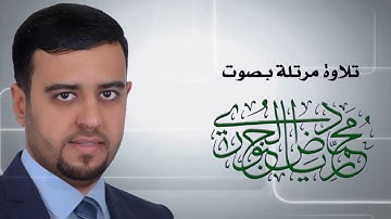 تلاوة مرتلة l محمد رياض الجبوري