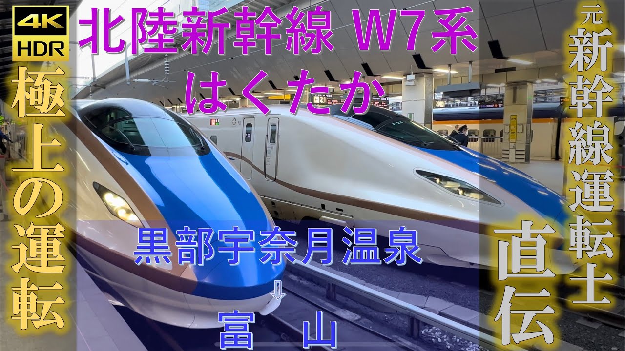 元新幹線運転士 直伝 極上の運転　元新幹線運転士 が運転してみた JR西日本 北陸新幹線 W7系 はくたか 黒部宇奈月温泉 ー 富山 間 トレインパーク白山 シミュレーター かがやき E7系