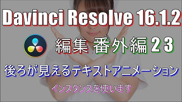 【Davinci Resolve 16】 Davinci Resolve 16 (.1.2) 無料版の使い方 番外編23 (後ろが見えるテキストアニメーション Instance) 【説明】