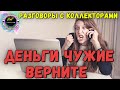 ДЕНЬГИ ЧУЖИЕ ВЕРНИТЕ/Разговоры с коллекторами/Эверест/Web-займ/Антиколлекторы