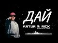 АРТУР RICK ДАЙ KADYRZHAN REMIX