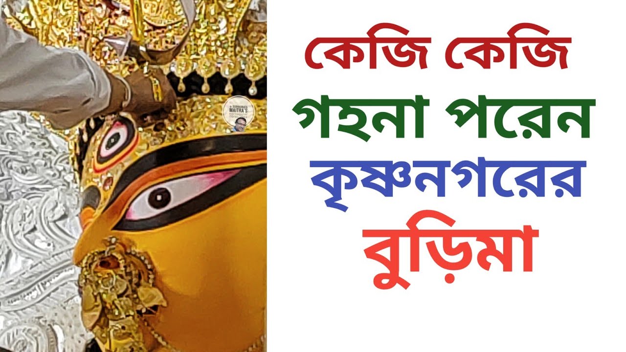কেজি কেজি গহনা পরেন কৃষ্ণনগরের বুড়িমা! BURIMA THE RICHEST JAGADHATRI ...
