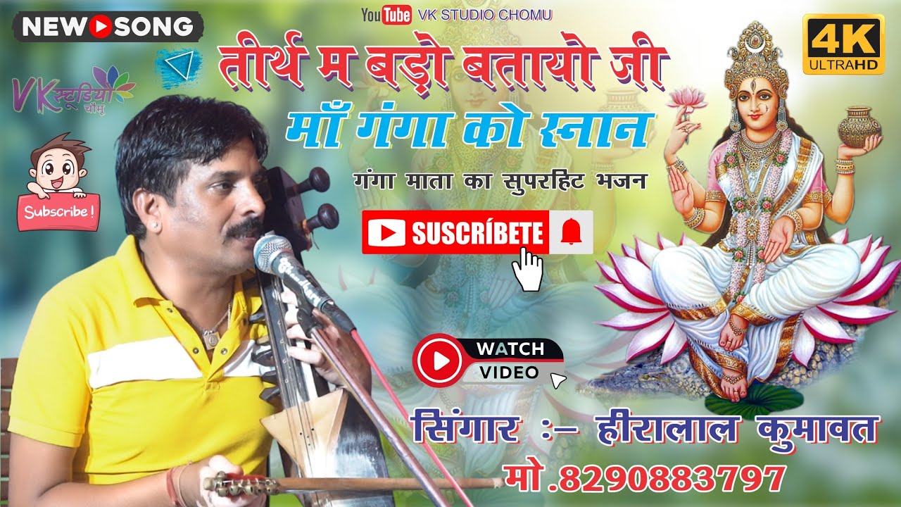 तीर्थ म बड़ो बतायो जी माँ गंगा को स्नान || गायक हीरालाल कुमावत || वीके स्टूडियो चौमू !! 