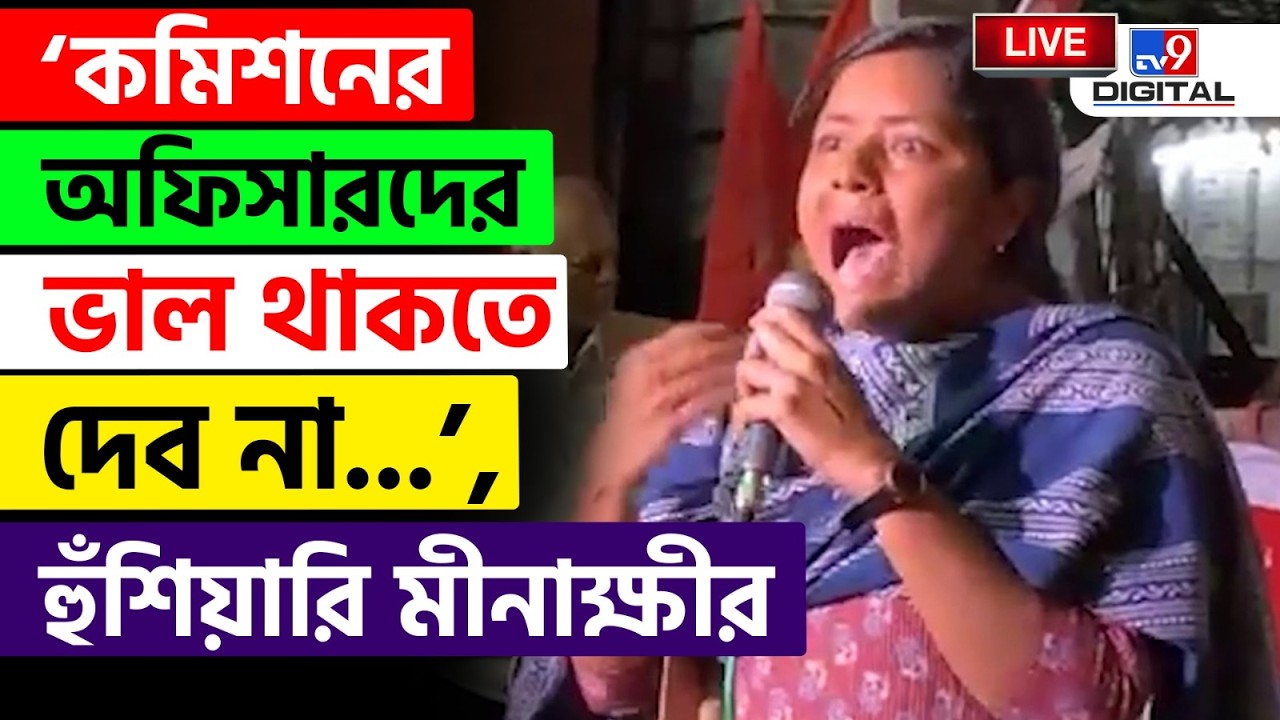 🔴LIVE | TV9 BANGLA | আমরা রাস্তায় নাটক করতে বসিনি: মীনাক্ষী | CPIM | MINAKSHI MUKHERJEE | #TV9D
