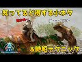 【ASAゆっくり解説】ARK知ってると得する小ネタ&時短テクニック
