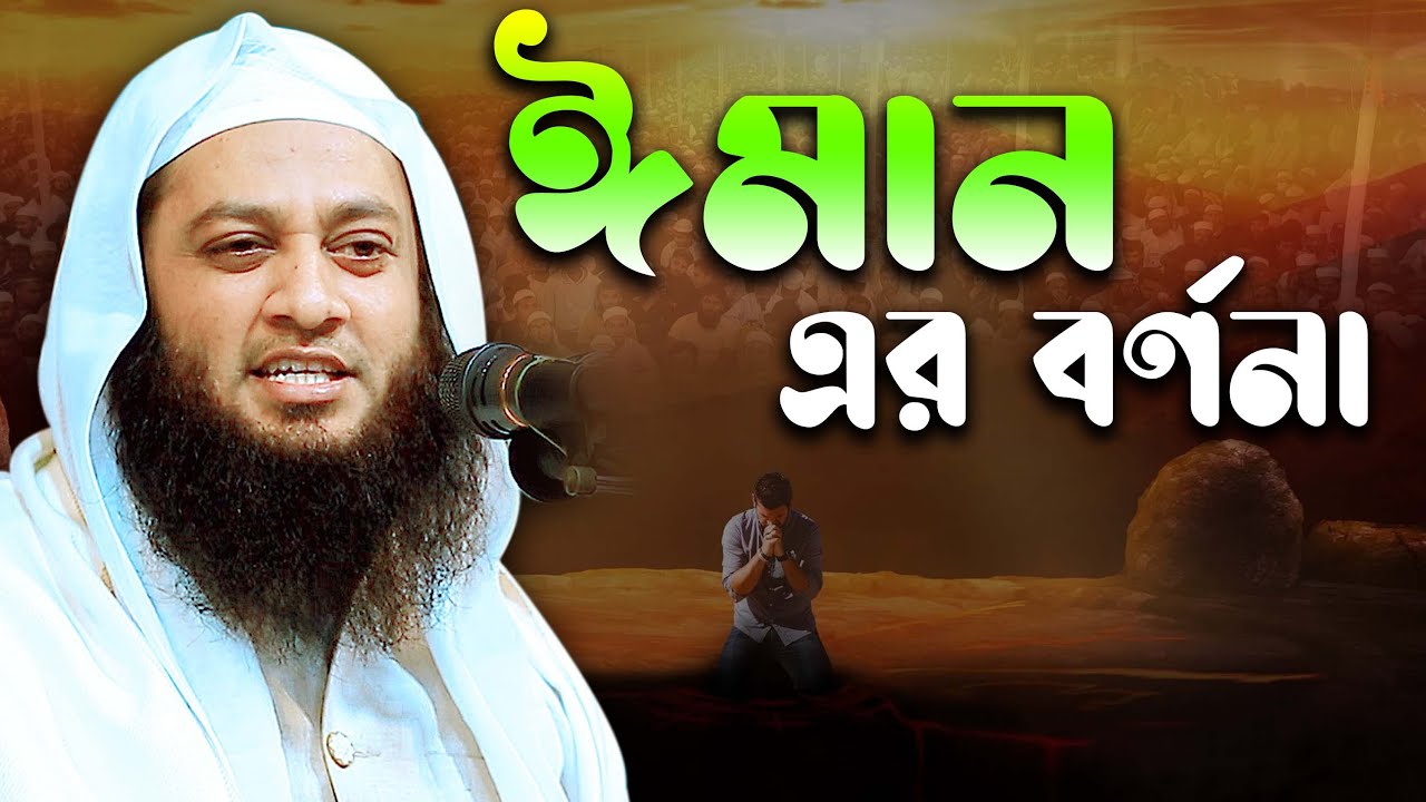 ঈমান এর বর্ণনা | মুফতি আবু আশফাক মুহাম্মাদ শফিকুল ইসলাম Mufti Abu Ashfaq Md.Shafikul Islam,KuakataTv