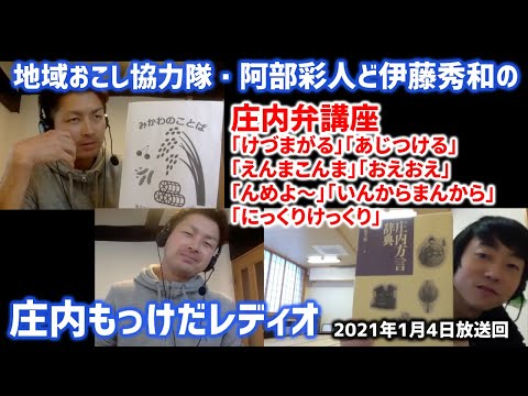 庄内もっけだレディオ】2021年1月4日放送：庄内弁講座「けづまがる