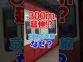 たった300mの延伸?京急空港線がわずかに延伸する理由は?