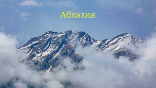 Абхазия, Все лучшее в природе принадлежит всем вместе.