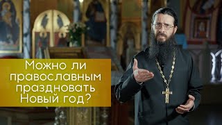 Можно ли православным праздновать Новый год?