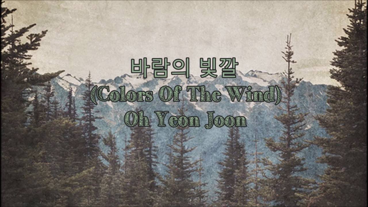 바람의 빛깔 Colors Of The Wind Oh Yeon Joon Eng Sub Han Rom Youtube