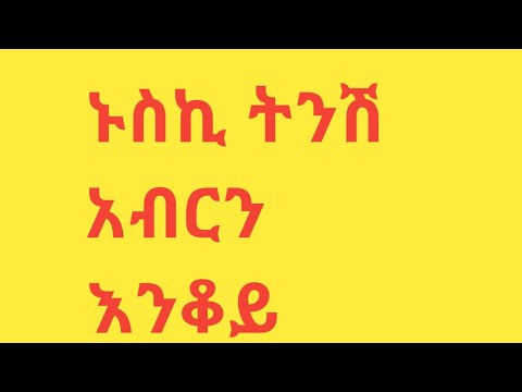 ኑ ትንሽ አብርን እንቆይ - YouTube