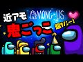 【Among us】短時間で楽しく遊べるアモアス鬼ごっこが楽しいゾ!【近アモ】