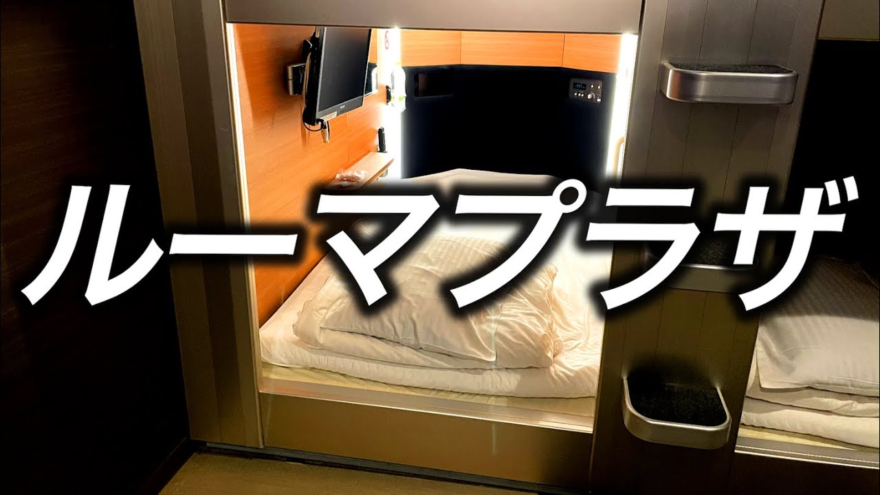 【カプセルホテル暮らし】ルーマプラザに宿泊 サウナ何でもある京都のカプセルホテルに宿泊