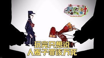 玩了這款遊戲後，我只想說人販子罪該萬死