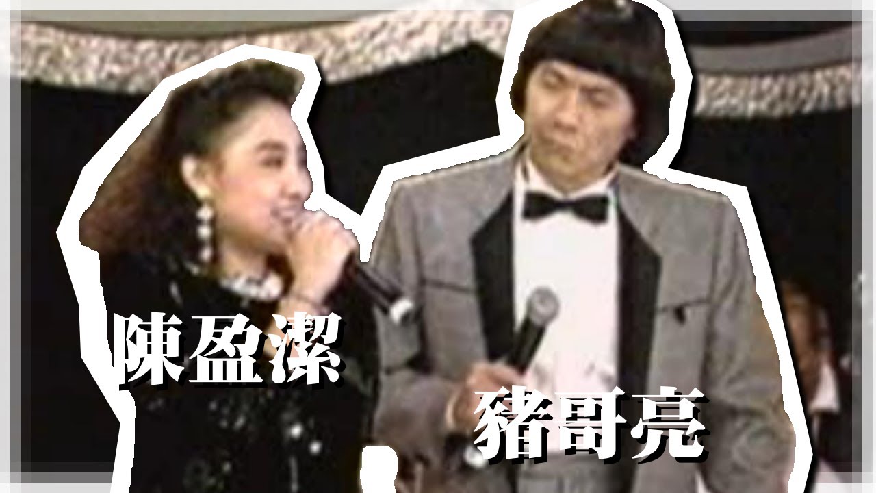 陳盈潔 豬哥亮《誰人來講嗎講無情+必巡的孔嘴+風飛沙》LIVE演唱