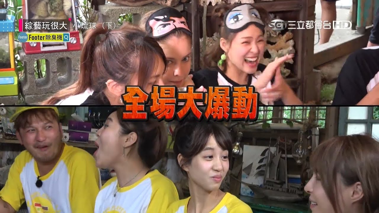 女神被綁，輸家還需要陪睡？憲哥直播爆雷！這懲罰太可怕，主持人認證，有史以來最痛苦的一個！綜藝玩很大 x Footer除臭襪【第一百一十一回 台灣 小琉球】20181110【第222集完整版】