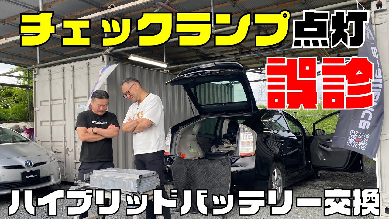 【プリウス】チェックランプを誤診！原因は？？ハイブリッドバッテリー交換