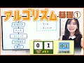 アルゴリズム基礎①/基本情報技術者・ITパスポートを受ける前に見る動画