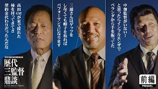 前編】中畑清・A.ラミレス・三浦大輔 歴代三監督鼎談 | YDB