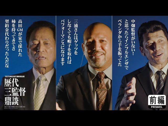 前編】中畑清・A.ラミレス・三浦大輔 歴代三監督鼎談 | YDB