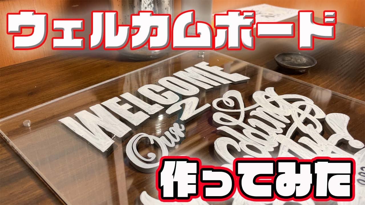無印良品のアクリルフレームで結婚式のウェルカムボードを作る僧侶