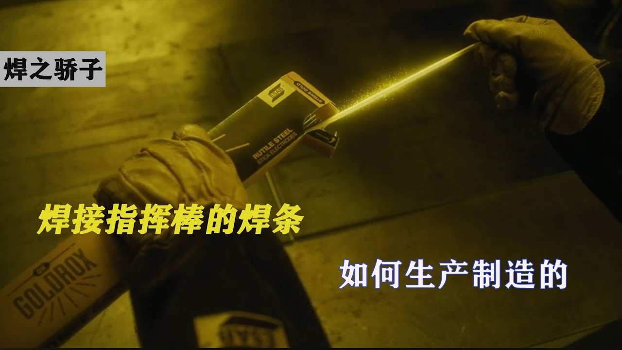 焊条你也许见过，但是焊条制造过程你就不一定见过了，来看看吧 the welding rod manufacturing process