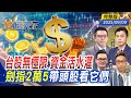 台股創新高