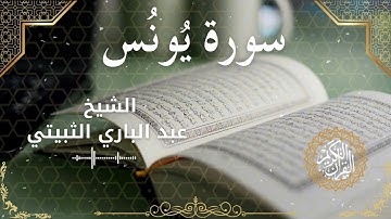 10Quran Surah Yunus Al Sheikh Abdul Bari Thubaiti الشيخ عبد الباري الثبيتي سورة يونس كاملة
