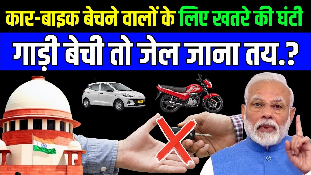 Second Hand Car–Bike वालों के लिए ऐलान | Supreme Court का सख्त फैसला