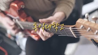 2021 홍익대학교 실용음악과 수시합격