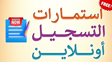 Registration Form | إنشاء استمارة تسجيل مجاناً