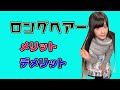 【雑学・豆知識】ロングヘアーのメリットとデメリット
