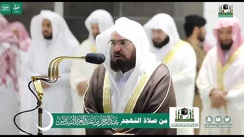 تلاوة لفضيلة الشيخ/د. عبدالرحمن السديس - تهجد ليلة ٢٩ رمضان ١٤٤١ هـ