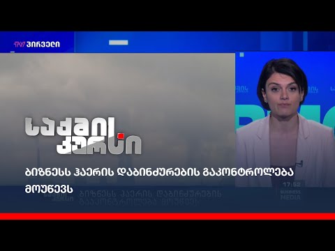 ბიზნესს ჰაერის დაბინძურების გაკონტროლება მოუწევს