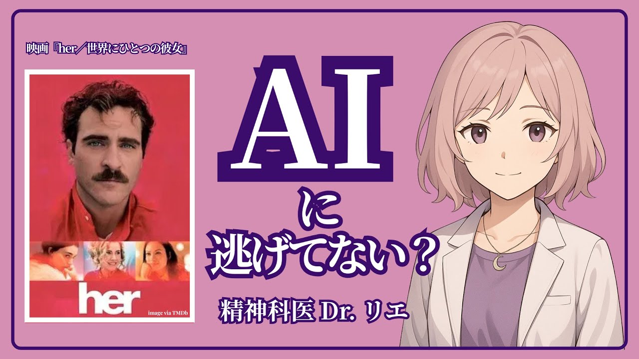 AIに逃げてない？｜映画『her』で解説する「AI依存の正体」【精神科医が解説】