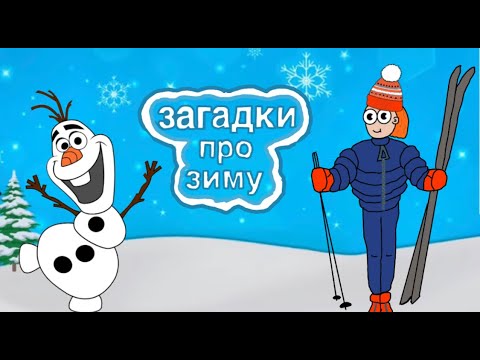 Загадки про зиму/пять загадок про зиму/загадки про зиму для детей/зимние загадки для детей