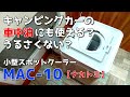 【小型スポットクーラー】ナカトミ MAC-10をキャンピングカーの中で動かしてみる【車中泊にも使える？】