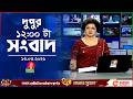 ব ল ১২ ট র ব ল ভ শন স ব দ ১৩ ম র চ ২০২৬ BanglaVision 12 PM News Bulletin 13 March 2026 ব ল ১২ ট র ব ল ভ শন স ব দ ১৩ ম র চ ২০২৬ BanglaVision 12 PM News Bulletin 13 March 2026
