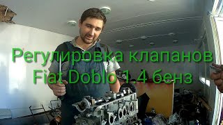 Регулировка клапанов fiat doblo 1.4 бенз Регулировка клапанов fiat doblo 1.4 бенз