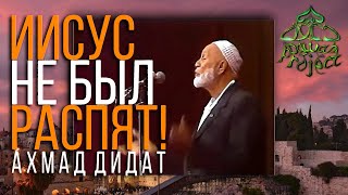 ПРИМУ ИСЛАМ, ЕСЛИ ДОКАЖЕШЬ, ЧТО ИИСУСА НЕ РАСПЯЛИ! - АХМАД ДИДАТ (ЗАЛ АППЛОДИРОВАЛ)